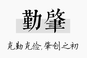 勤肇名字的寓意及含义