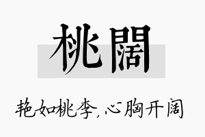 桃阔名字的寓意及含义