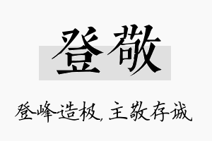 登敬名字的寓意及含义