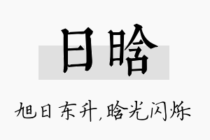 日晗名字的寓意及含义