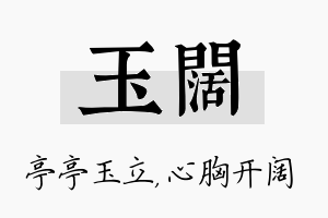 玉阔名字的寓意及含义