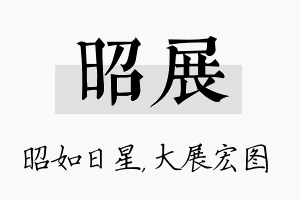 昭展名字的寓意及含义