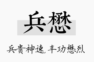 兵懋名字的寓意及含义