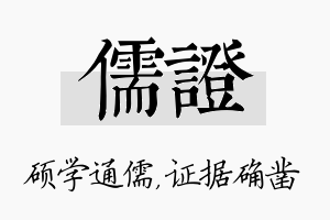 儒证名字的寓意及含义