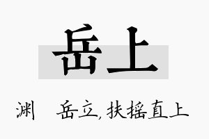 岳上名字的寓意及含义