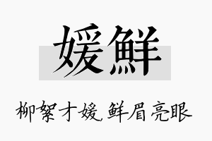 媛鲜名字的寓意及含义