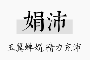 娟沛名字的寓意及含义