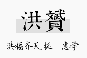 洪赟名字的寓意及含义