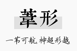 苇形名字的寓意及含义