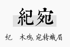 纪宛名字的寓意及含义