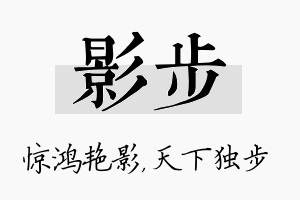 影步名字的寓意及含义