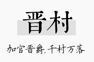 晋村名字的寓意及含义