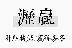 沥赢名字的寓意及含义