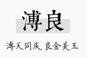 溥良名字的寓意及含义