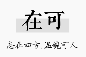 在可名字的寓意及含义