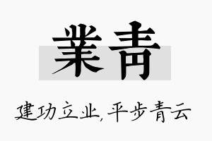 业青名字的寓意及含义