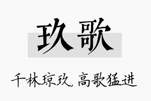 玖歌名字的寓意及含义