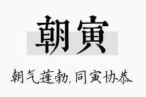 朝寅名字的寓意及含义