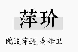 萍玠名字的寓意及含义