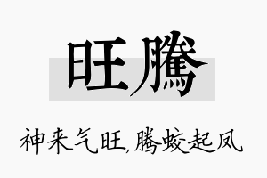 旺腾名字的寓意及含义