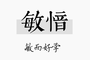 敏愔名字的寓意及含义