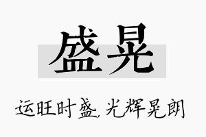 盛晃名字的寓意及含义