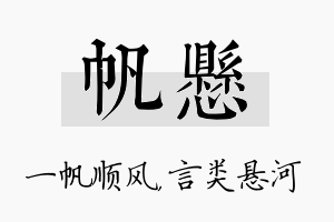 帆悬名字的寓意及含义