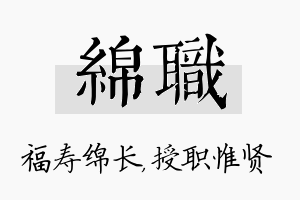 绵职名字的寓意及含义