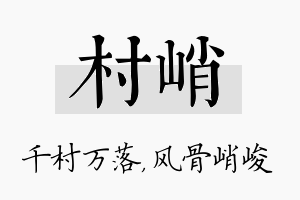 村峭名字的寓意及含义