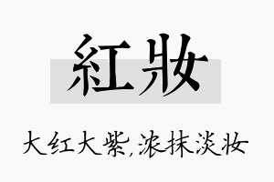 红妆名字的寓意及含义