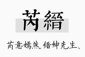 芮缙名字的寓意及含义