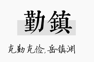 勤镇名字的寓意及含义