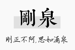 刚泉名字的寓意及含义