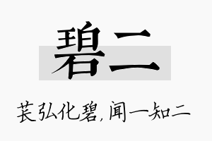 碧二名字的寓意及含义