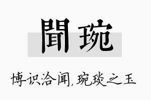 闻琬名字的寓意及含义