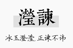 滢谏名字的寓意及含义