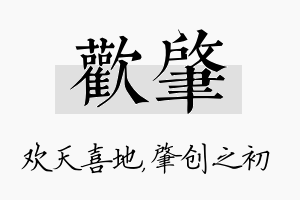 欢肇名字的寓意及含义