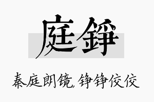 庭铮名字的寓意及含义