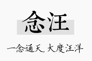 念汪名字的寓意及含义