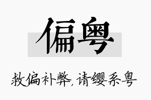 偏粤名字的寓意及含义