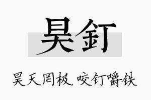 昊钉名字的寓意及含义