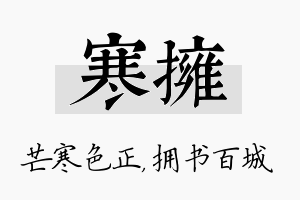 寒拥名字的寓意及含义