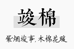 竣棉名字的寓意及含义