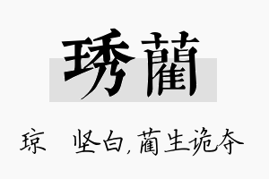 琇蔺名字的寓意及含义