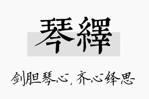 琴绎名字的寓意及含义