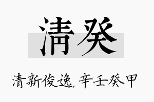 清癸名字的寓意及含义