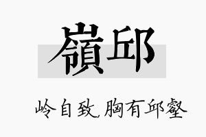 岭邱名字的寓意及含义