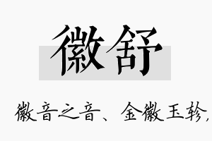 徽舒名字的寓意及含义