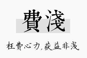 费浅名字的寓意及含义