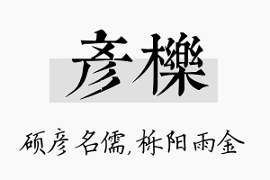 彦栎名字的寓意及含义